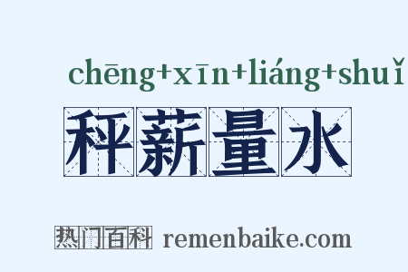 秤薪量水是什么意思的图片